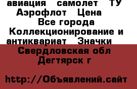 1.2) авиация : самолет - ТУ 144 Аэрофлот › Цена ­ 49 - Все города Коллекционирование и антиквариат » Значки   . Свердловская обл.,Дегтярск г.